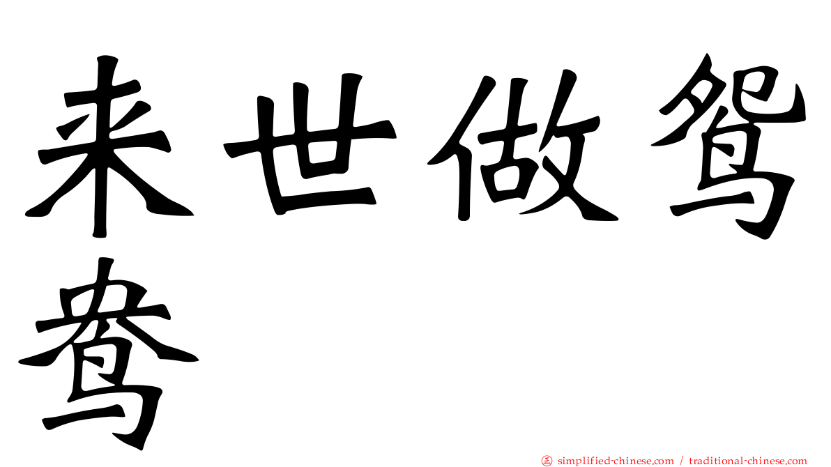 来世做鸳鸯　